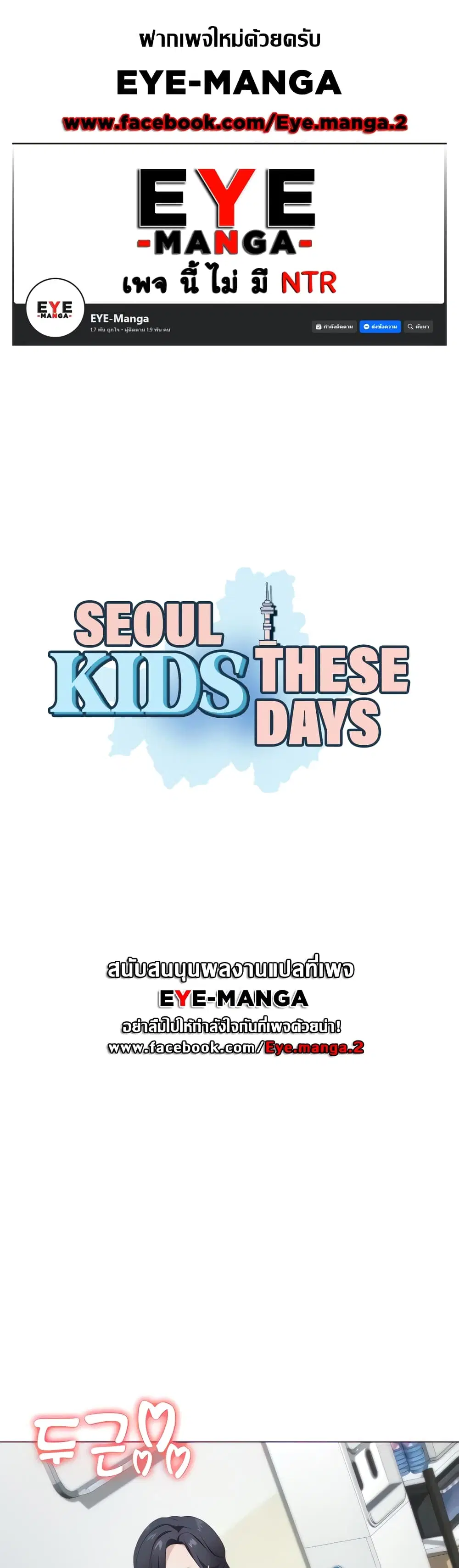 Seoul Kids These Days ตอนที่ 16 หน้า 1