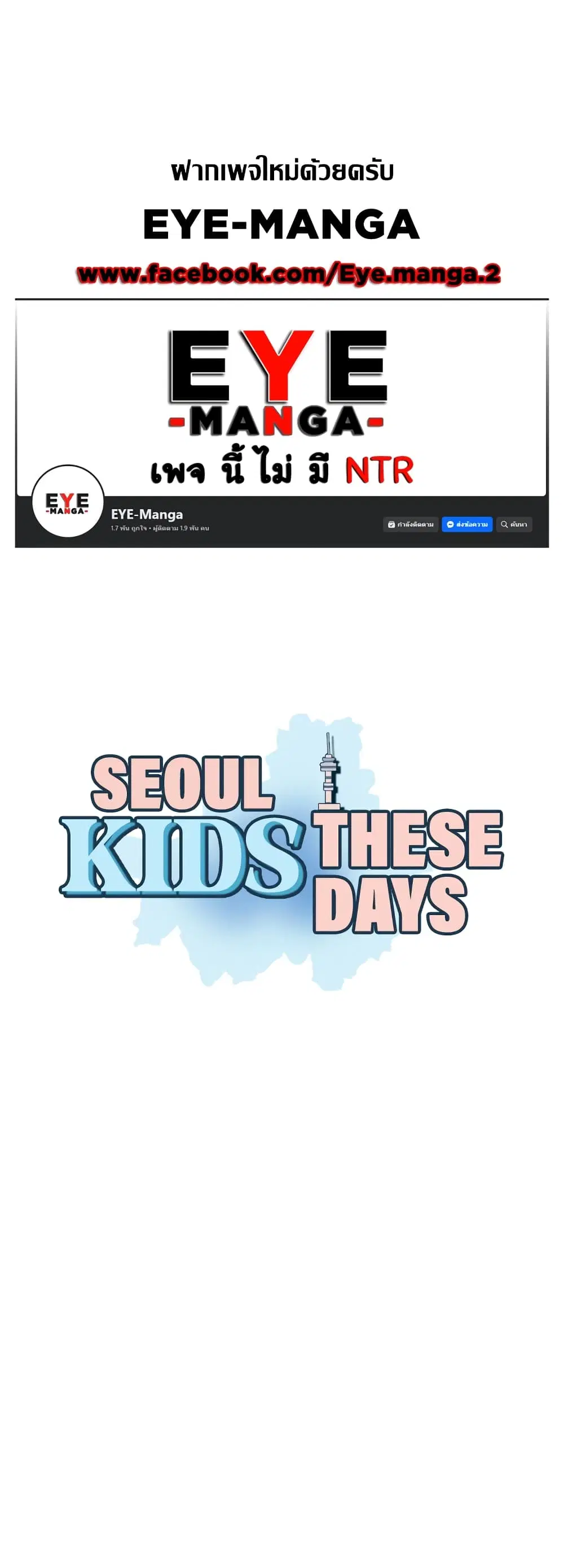 Seoul Kids These Days ตอนที่ 17 หน้า 1