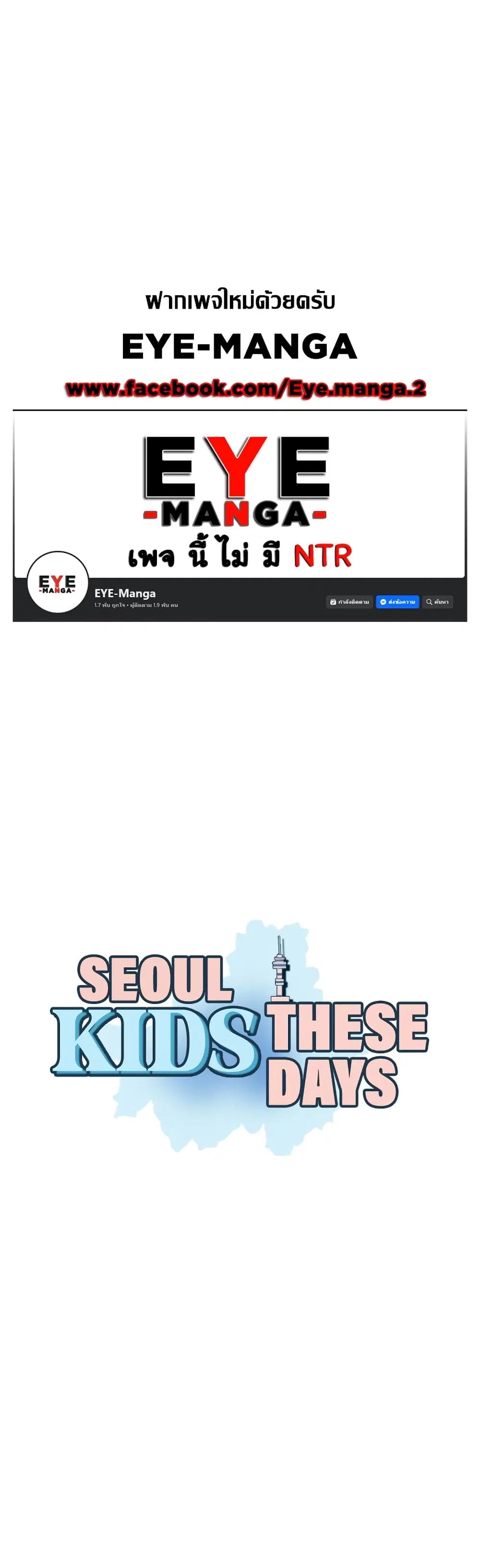 Seoul Kids These Days ตอนที่ 18 หน้า 1