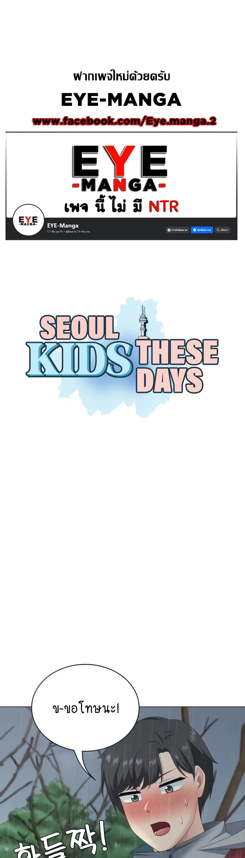 Seoul Kids These Days ตอนที่ 19 หน้า 1