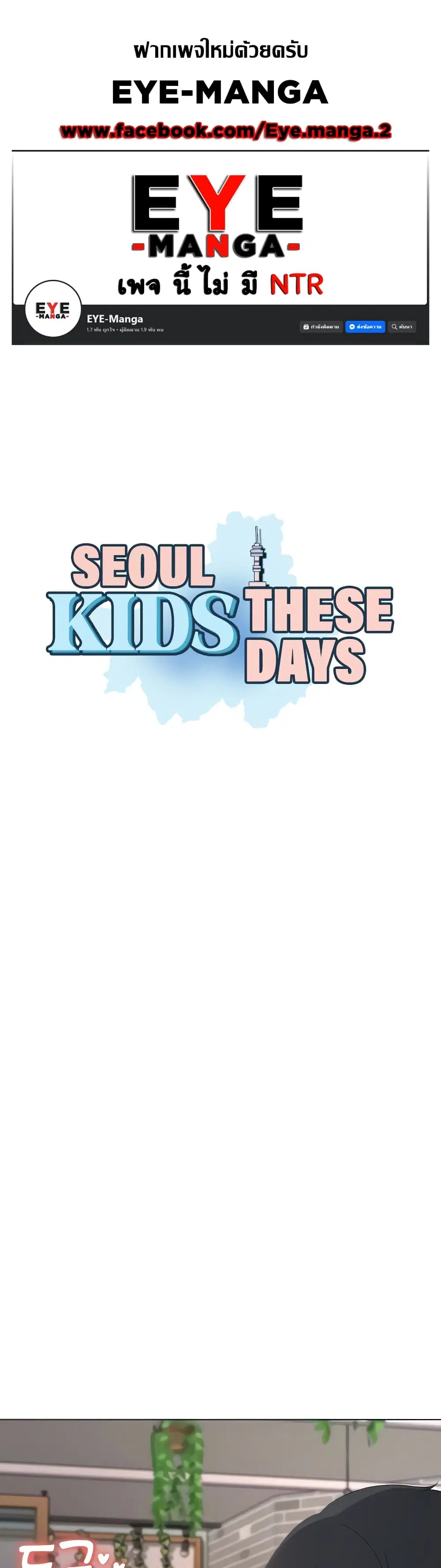 Seoul Kids These Days ตอนที่ 23 หน้า 1