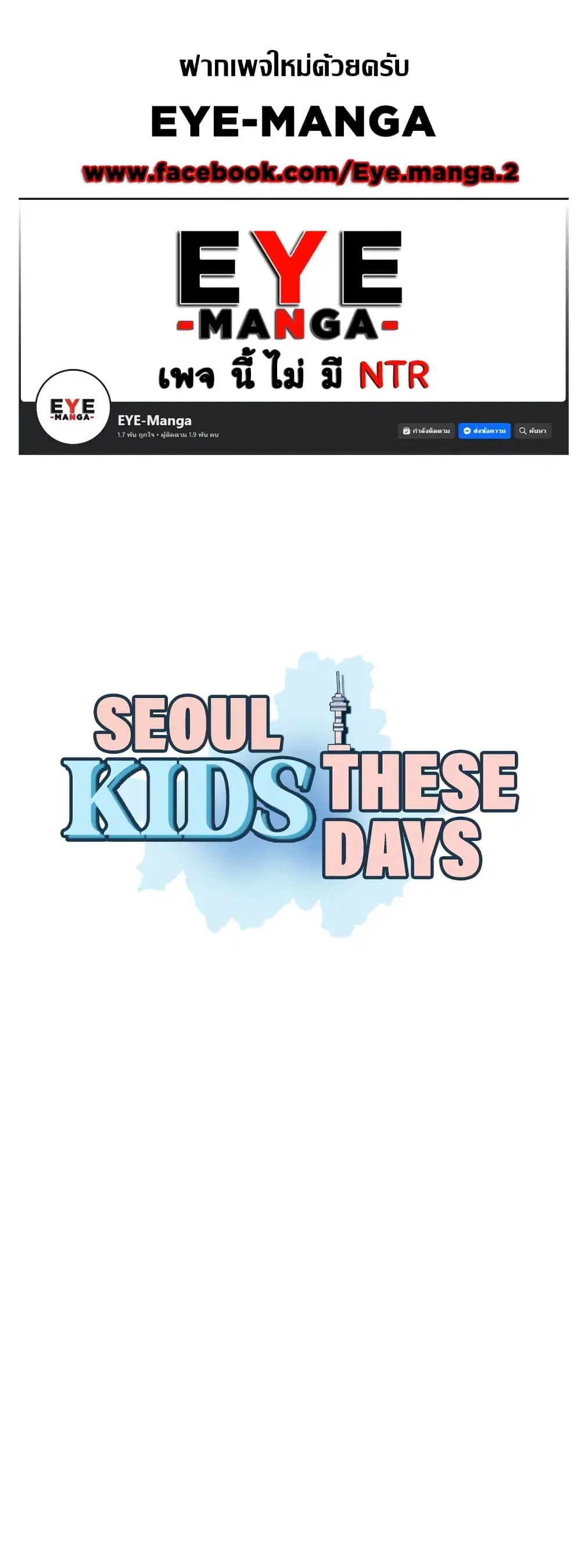 Seoul Kids These Days ตอนที่ 24 หน้า 1