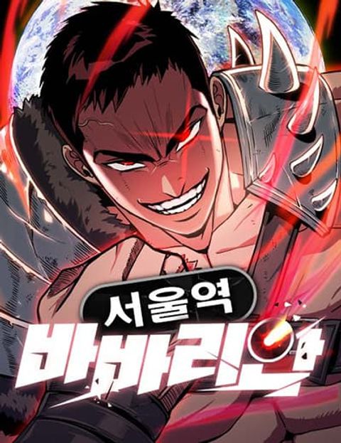 ปก Seoul Station Barbarian มังงะเกาหลี แปลไทย