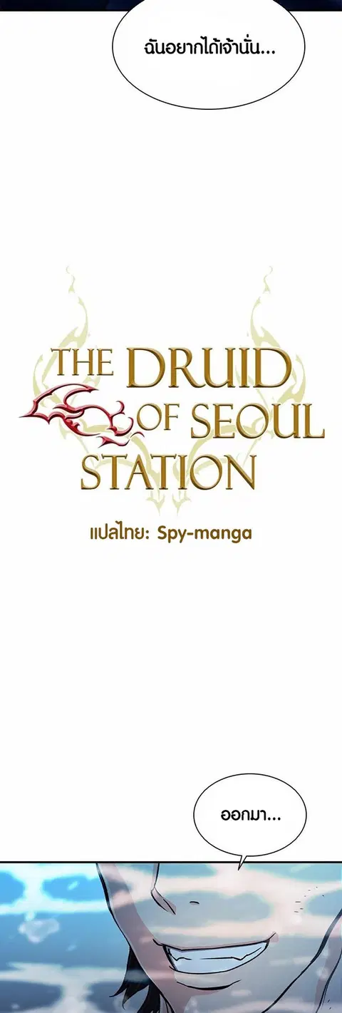 Seoul Station Druid ตอนที่ 108 หน้า 2