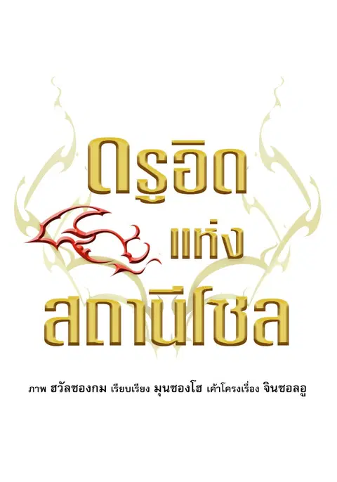 Seoul Station Druid ตอนที่ 33 หน้า 1