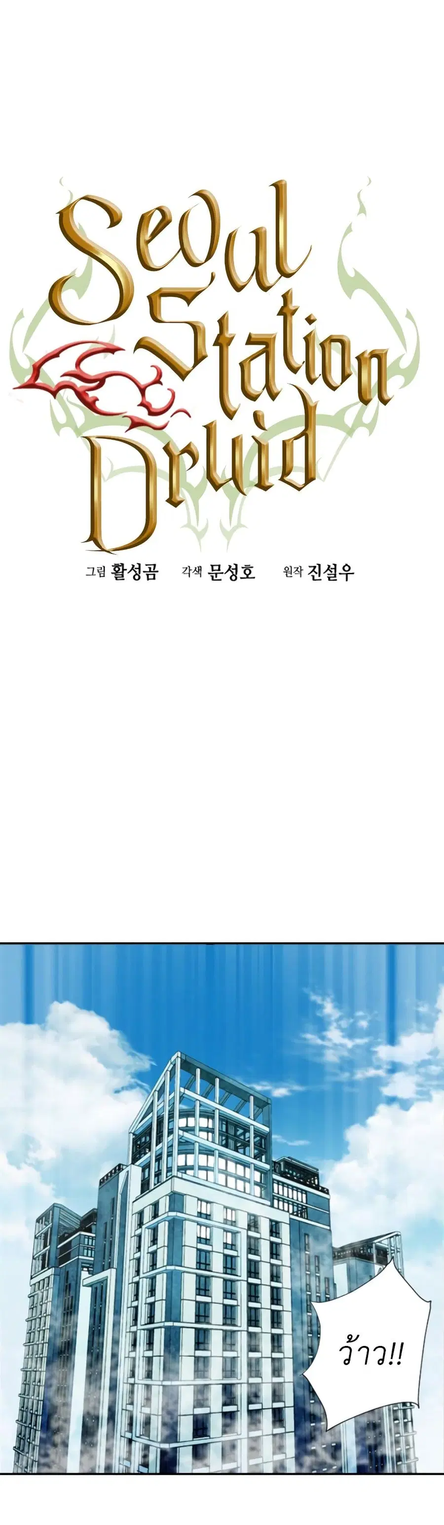Seoul Station Druid ตอนที่ 9 หน้า 2