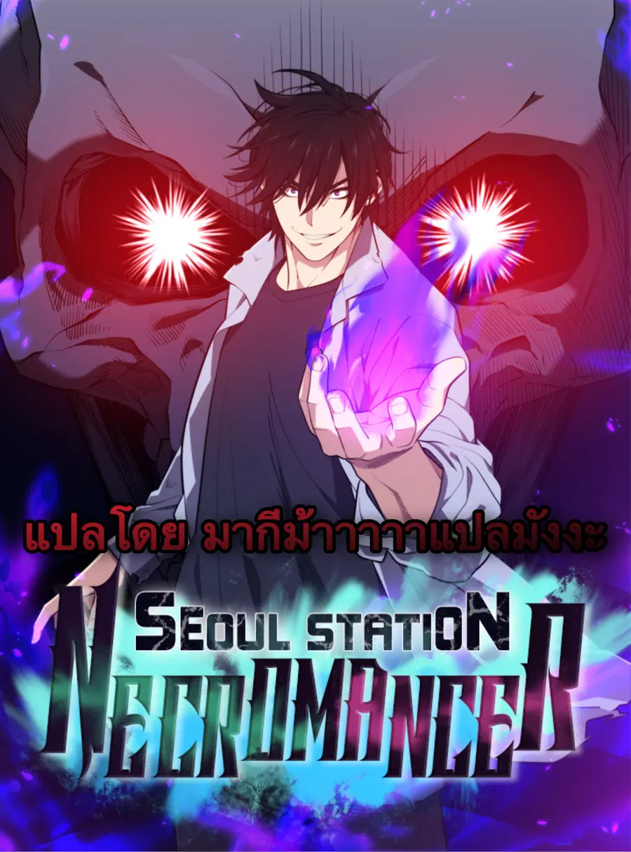 Seoul Station’s Necromancer ตอนที่ 2 หน้า 1