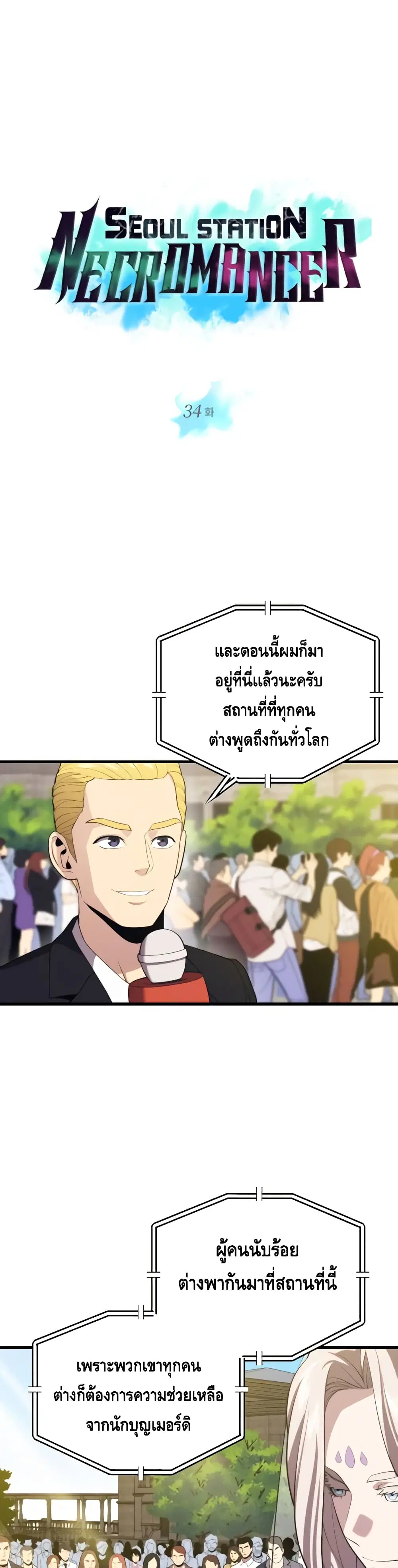 Seoul Station’s Necromancer ตอนที่ 34 หน้า 2