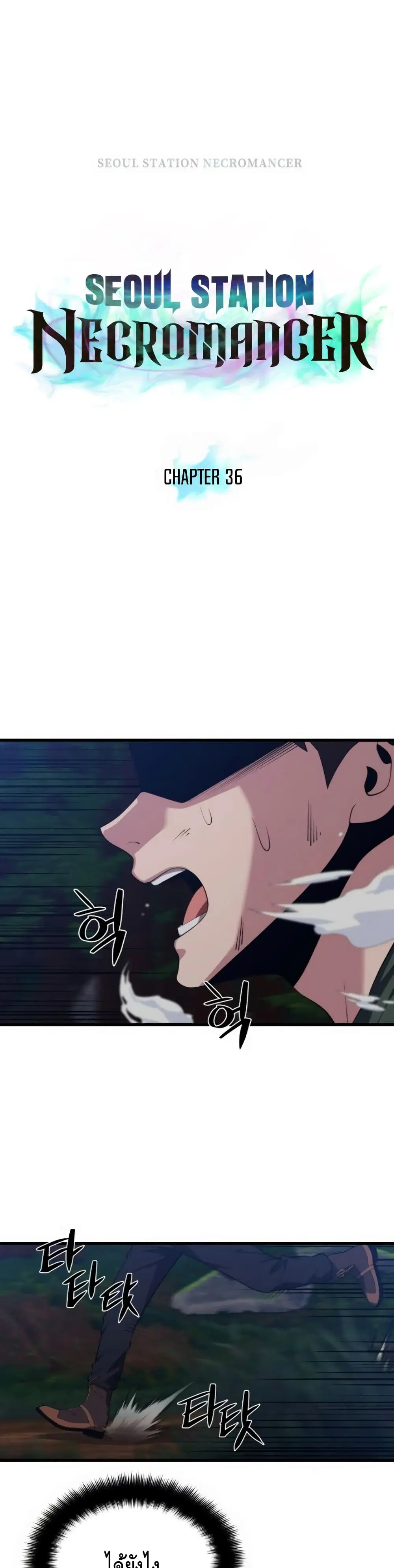 Seoul Station’s Necromancer ตอนที่ 36 หน้า 2