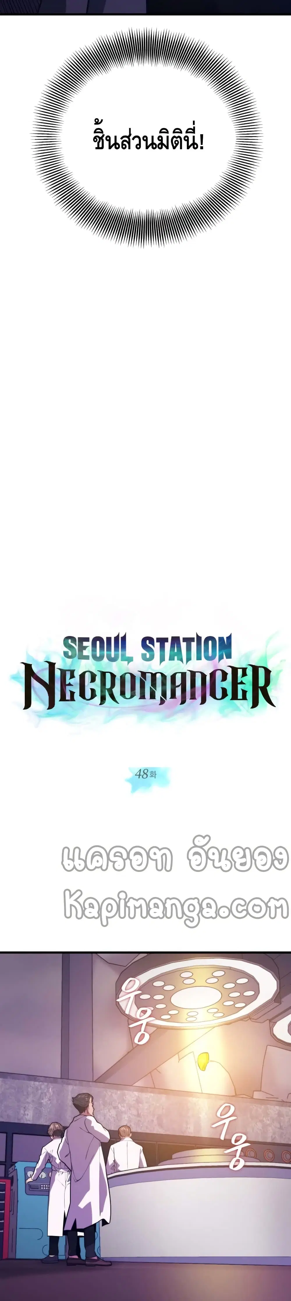 Seoul Station’s Necromancer ตอนที่ 48 หน้า 3