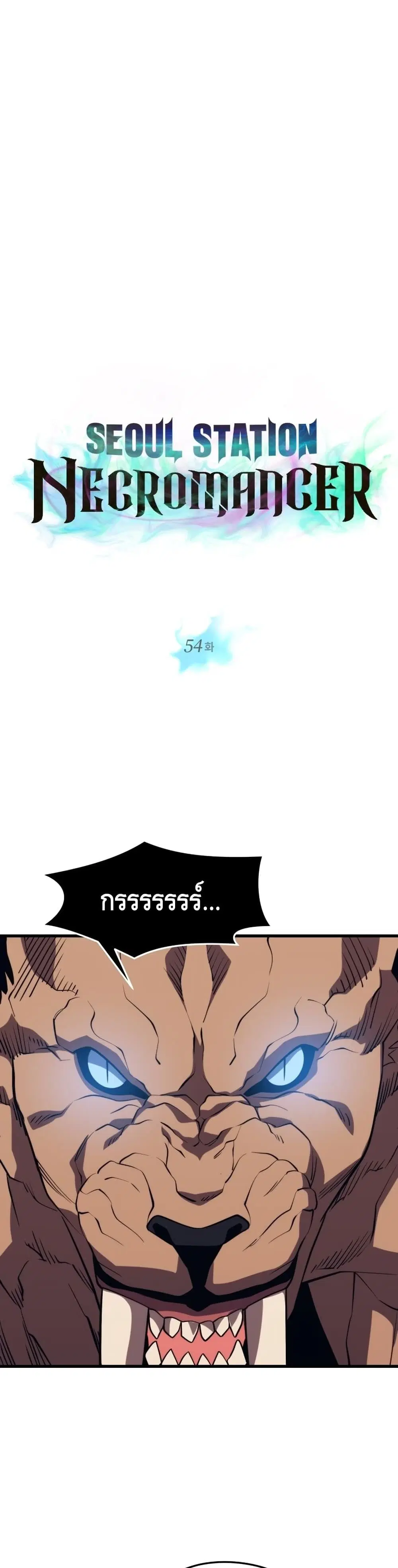 Seoul Station’s Necromancer ตอนที่ 54 หน้า 2