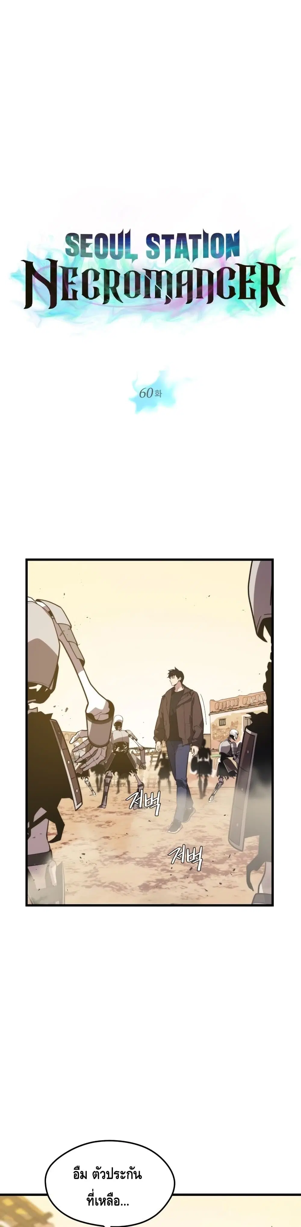 Seoul Station’s Necromancer ตอนที่ 60 หน้า 2