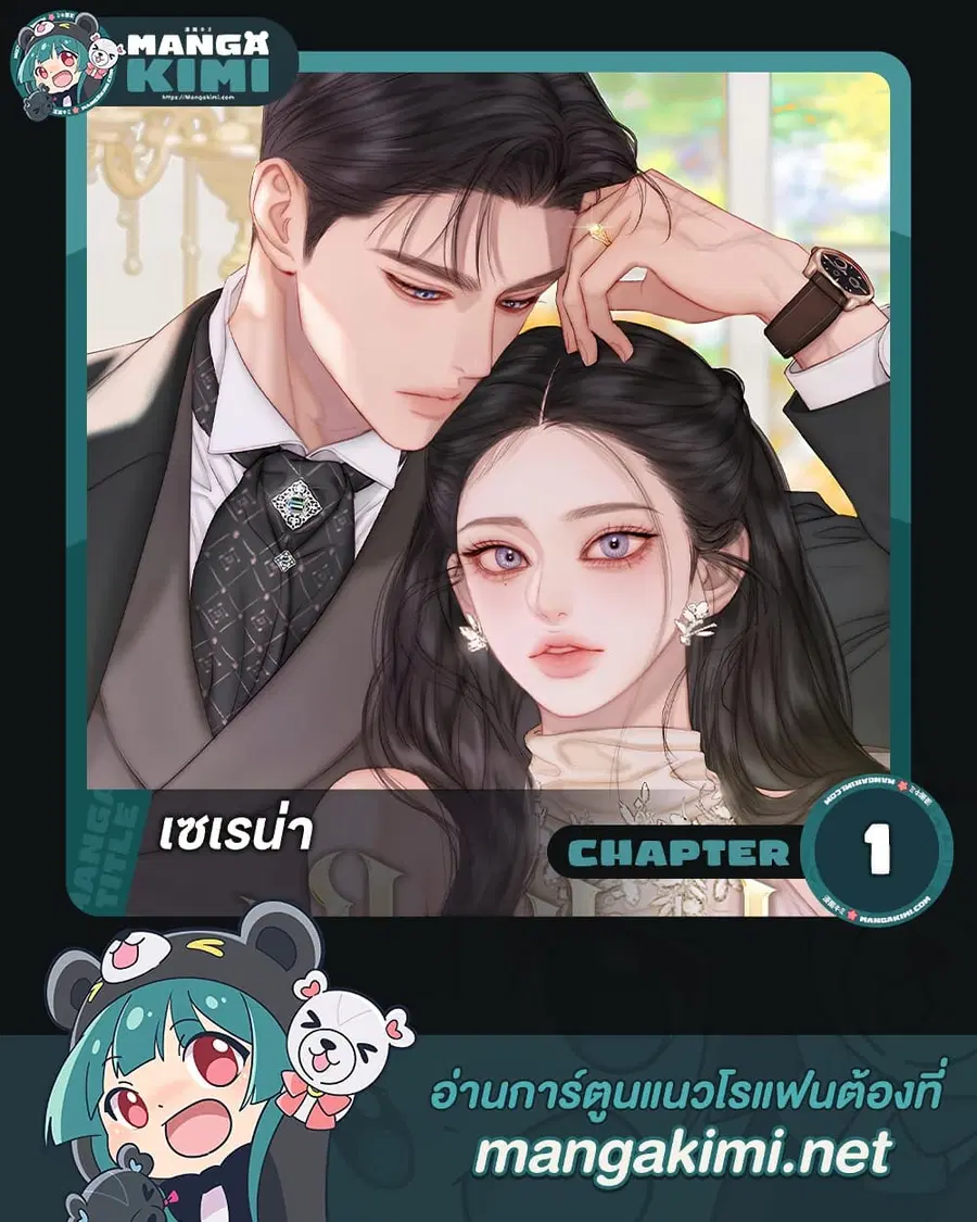 Serena ตอนที่ 1 หน้า 1