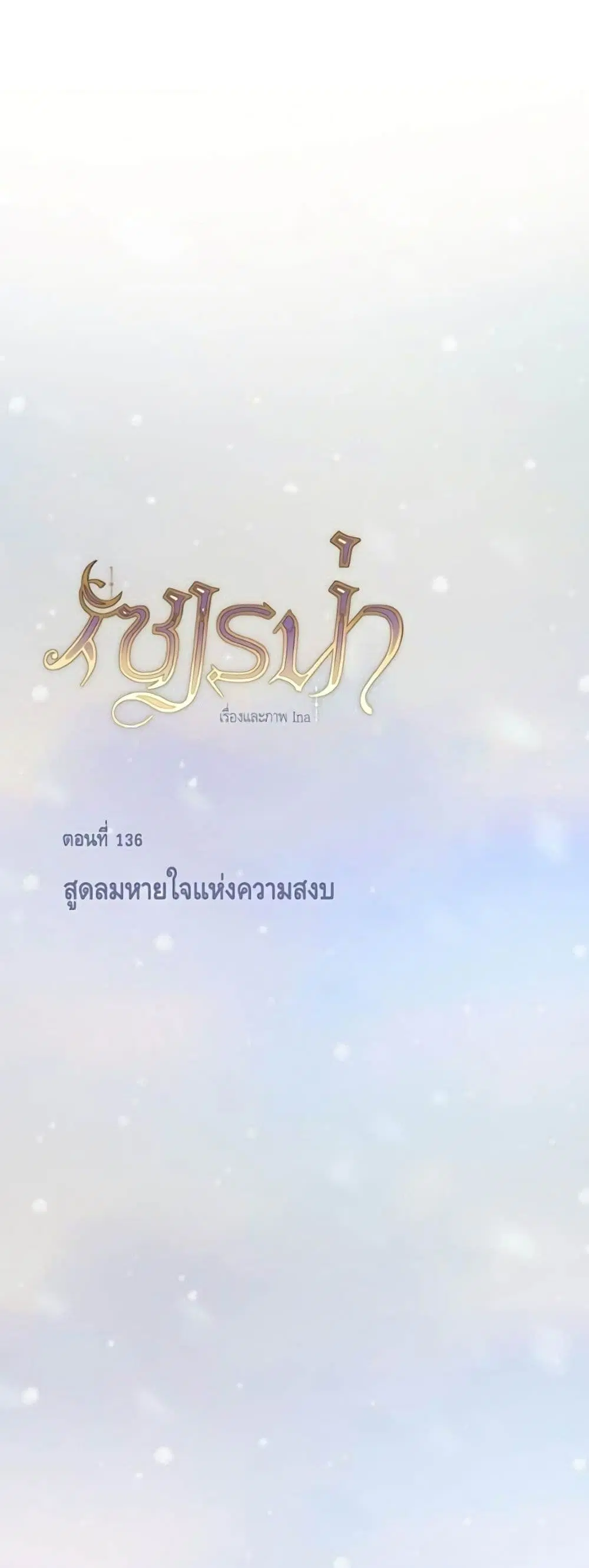 Serena ตอนที่ 136 หน้า 2