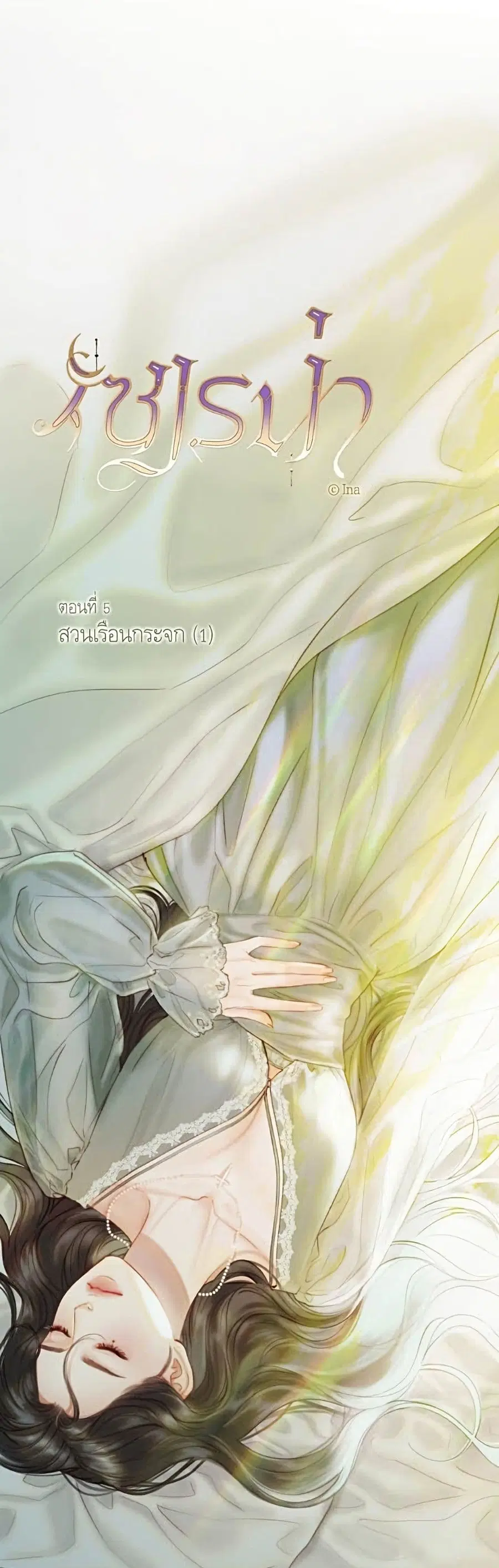Serena ตอนที่ 5 หน้า 2