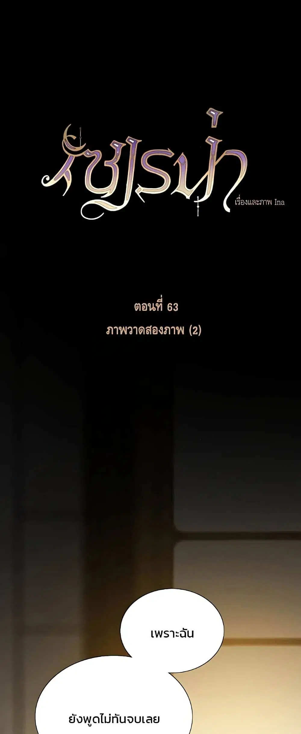 Serena ตอนที่ 63 หน้า 2