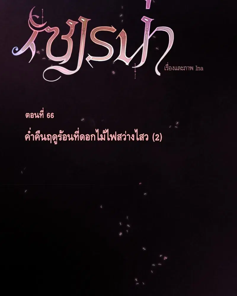 Serena ตอนที่ 66 หน้า 2