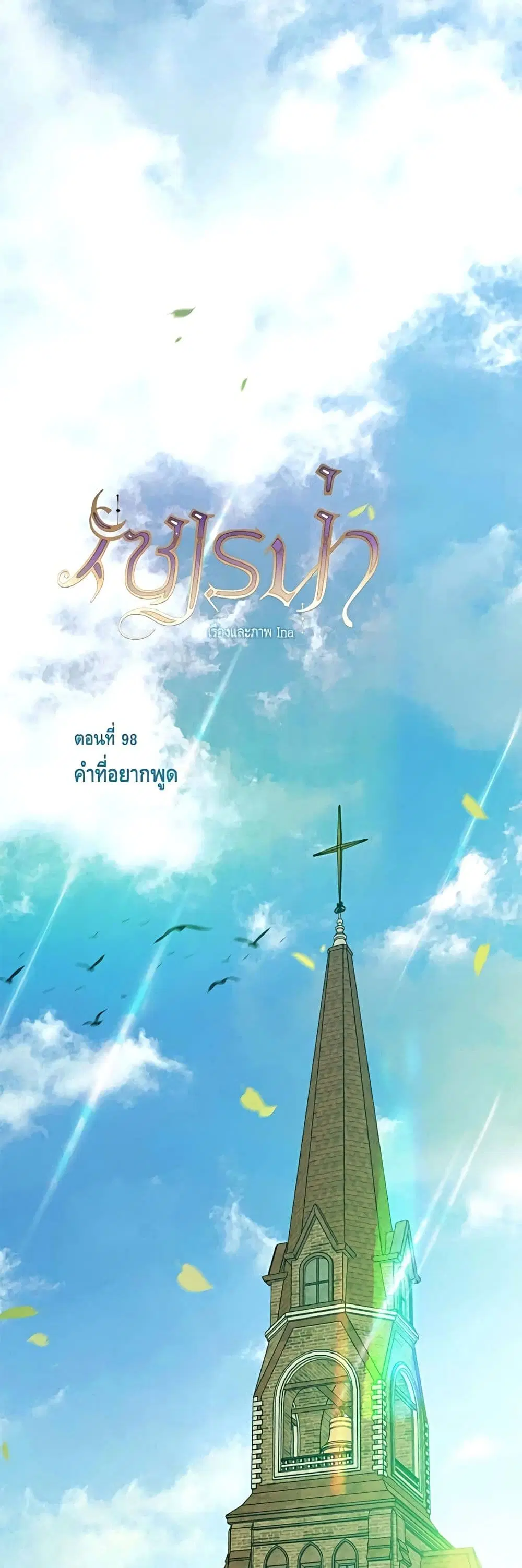 Serena ตอนที่ 98 หน้า 2