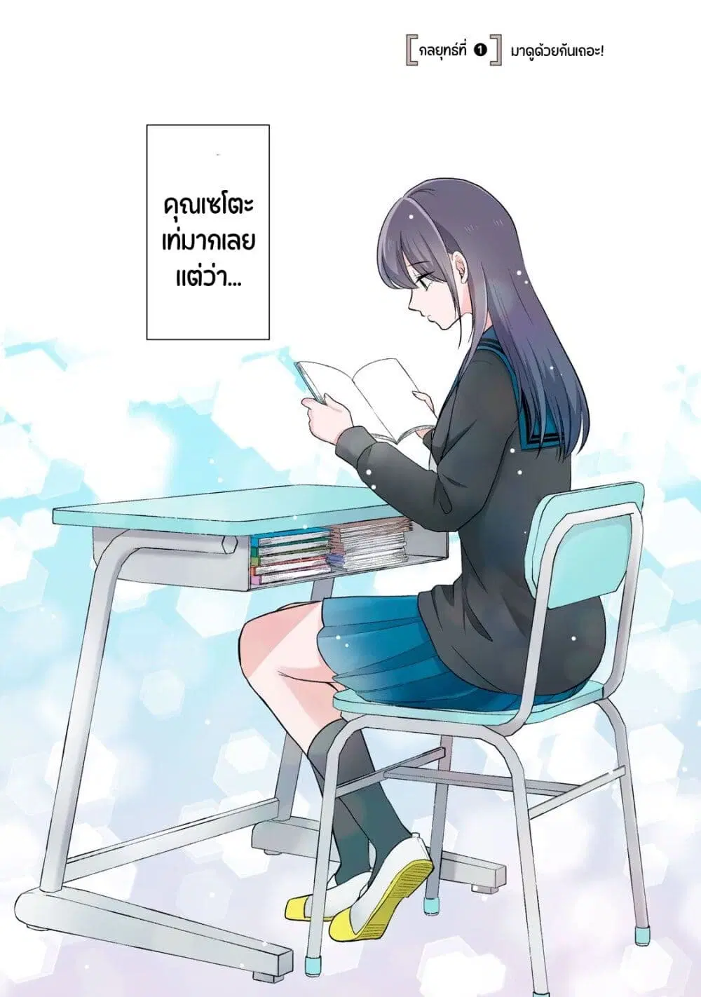 Seto san o Warawasetai Tsumugi chan ตอนที่ 1 หน้า 2