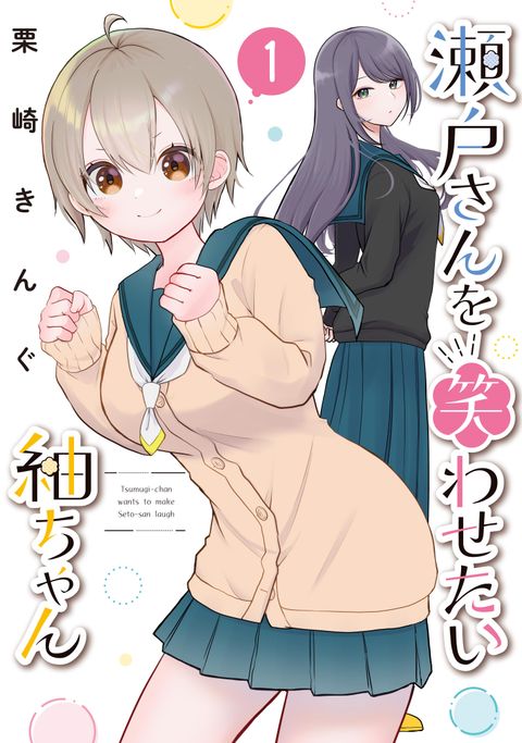 ปก Seto san o Warawasetai Tsumugi chan มังงะญี่ปุ่น แปลไทย