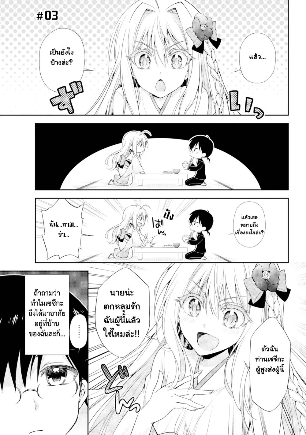 Setsuka-chan wa Torokesou ตอนที่ 3 หน้า 1