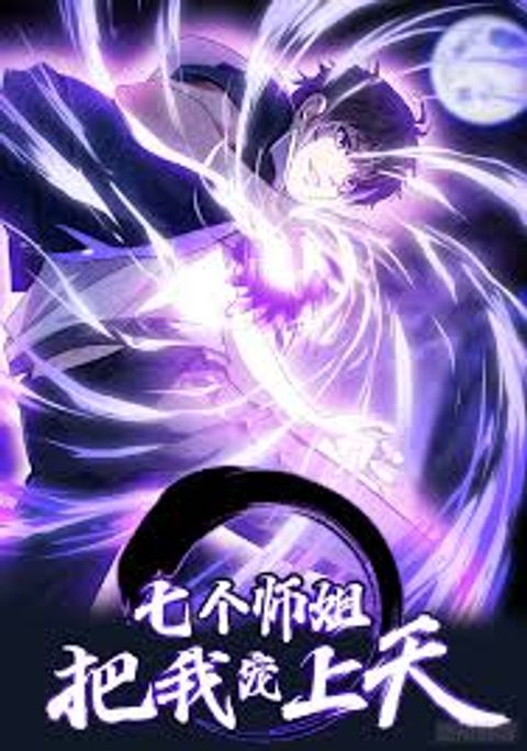 ปก Seven senior sisters spoil me to heaven มังงะจีน แปลไทย