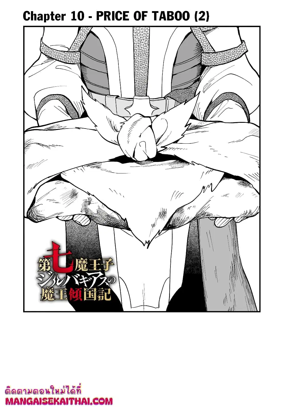 Seventh Demon Prince Jilbagias’ Chronicle of Overthrowing the Demon Kingdom ตอนที่ 11.1 หน้า 3