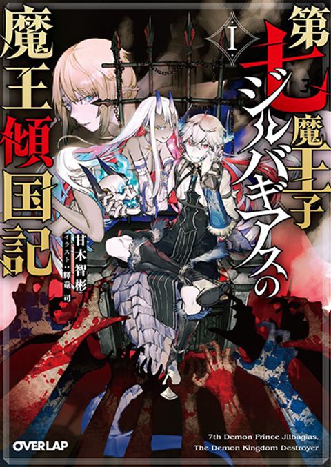ปก Seventh Demon Prince Jilbagias’ Chronicle of Overthrowing the Demon Kingdom มังงะญี่ปุ่น แปลไทย
