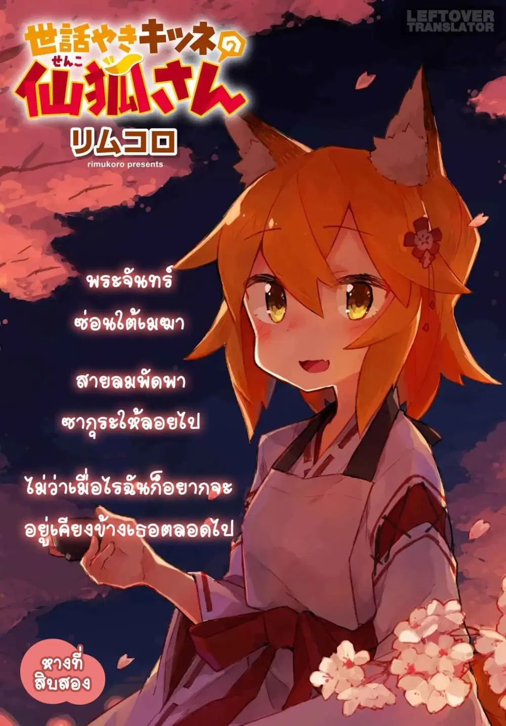 Sewayaki Kitsune no Senko-san ตอนที่ 12 หน้า 2