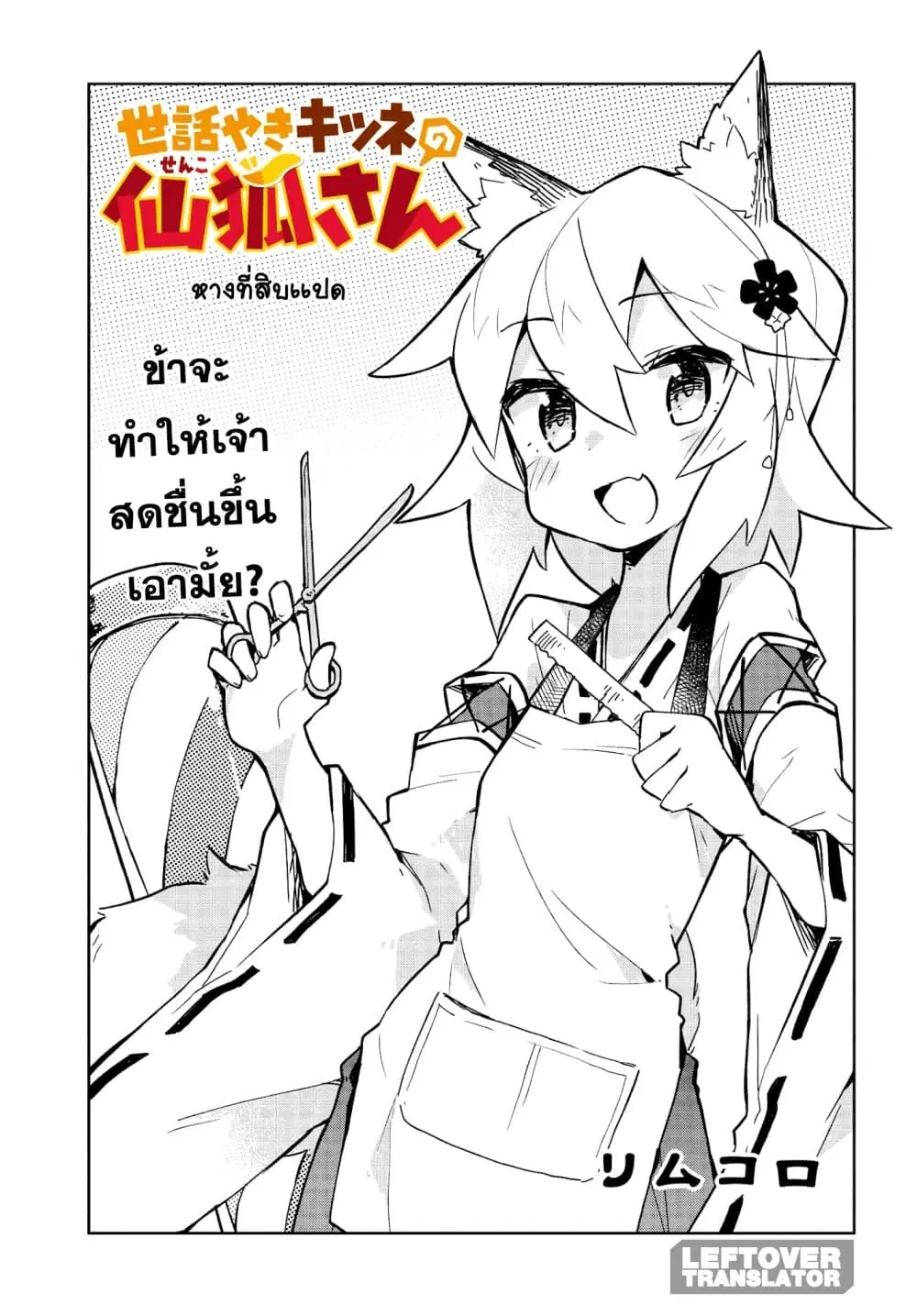 Sewayaki Kitsune no Senko-san ตอนที่ 18 หน้า 1
