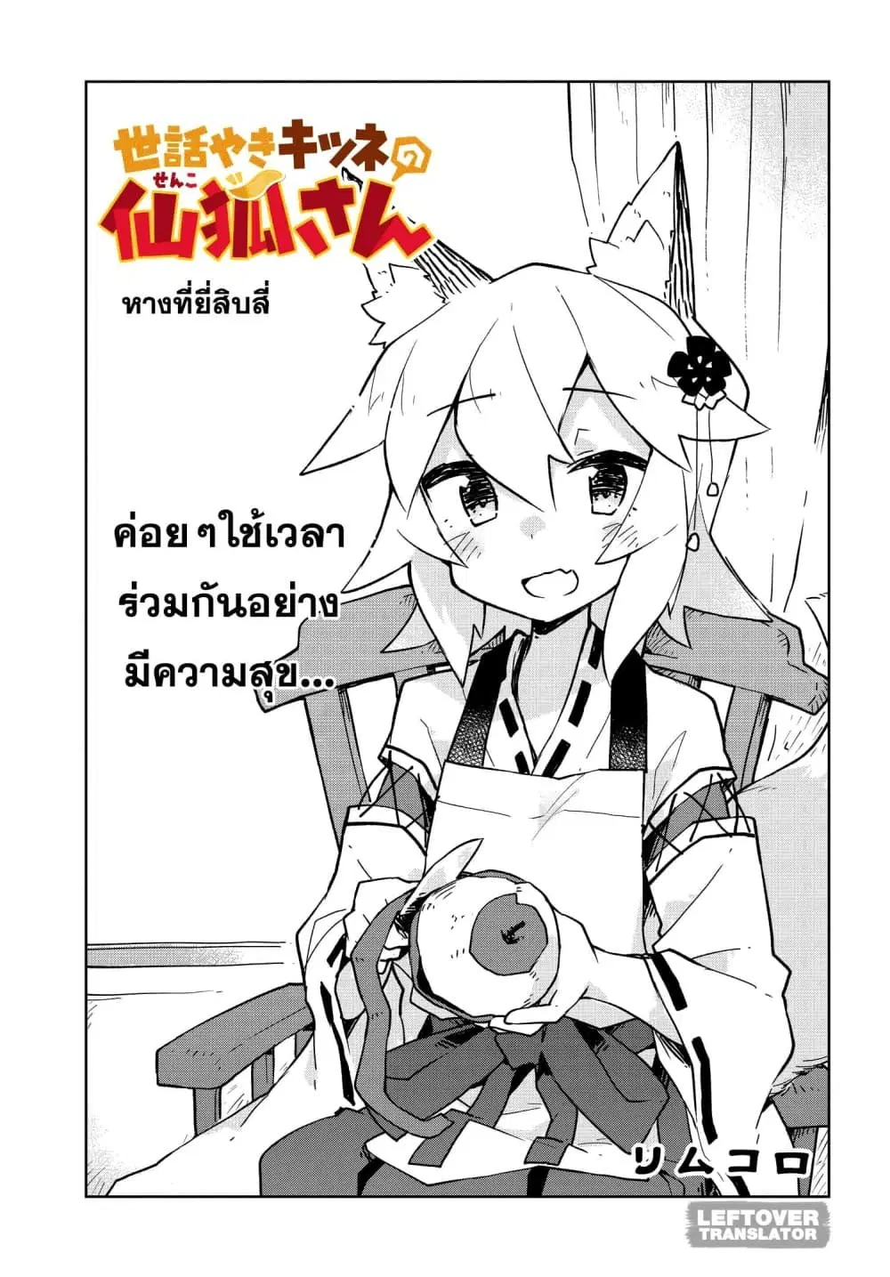 Sewayaki Kitsune no Senko-san ตอนที่ 24 หน้า 3