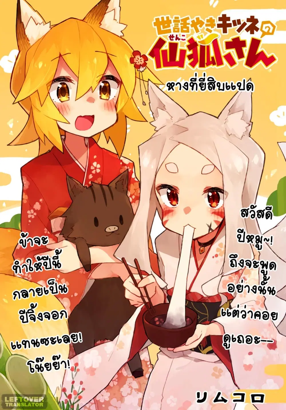 Sewayaki Kitsune no Senko-san ตอนที่ 28 หน้า 3