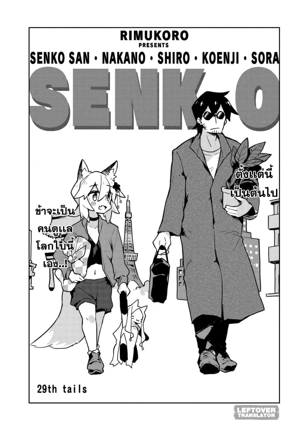 Sewayaki Kitsune no Senko-san ตอนที่ 29 หน้า 1