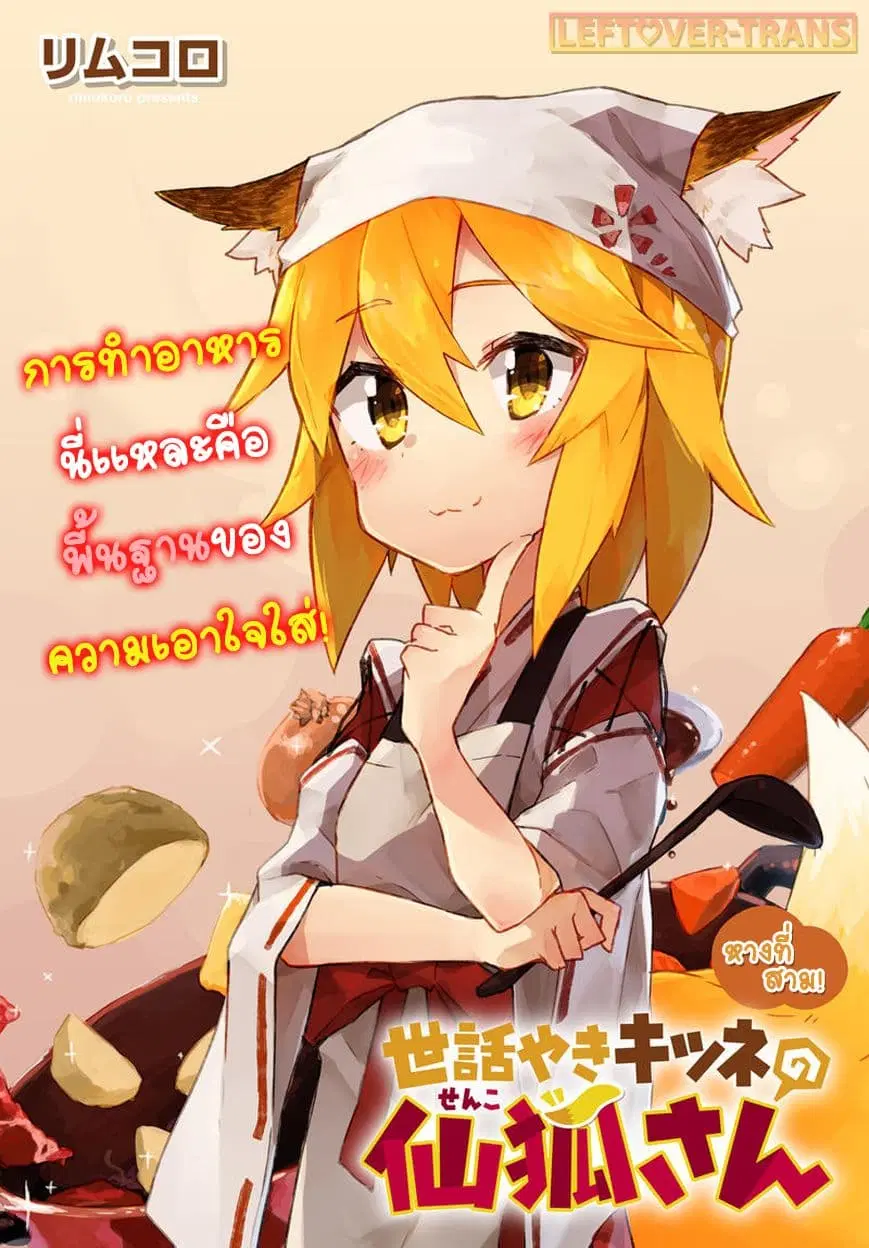 Sewayaki Kitsune no Senko-san ตอนที่ 3 หน้า 1