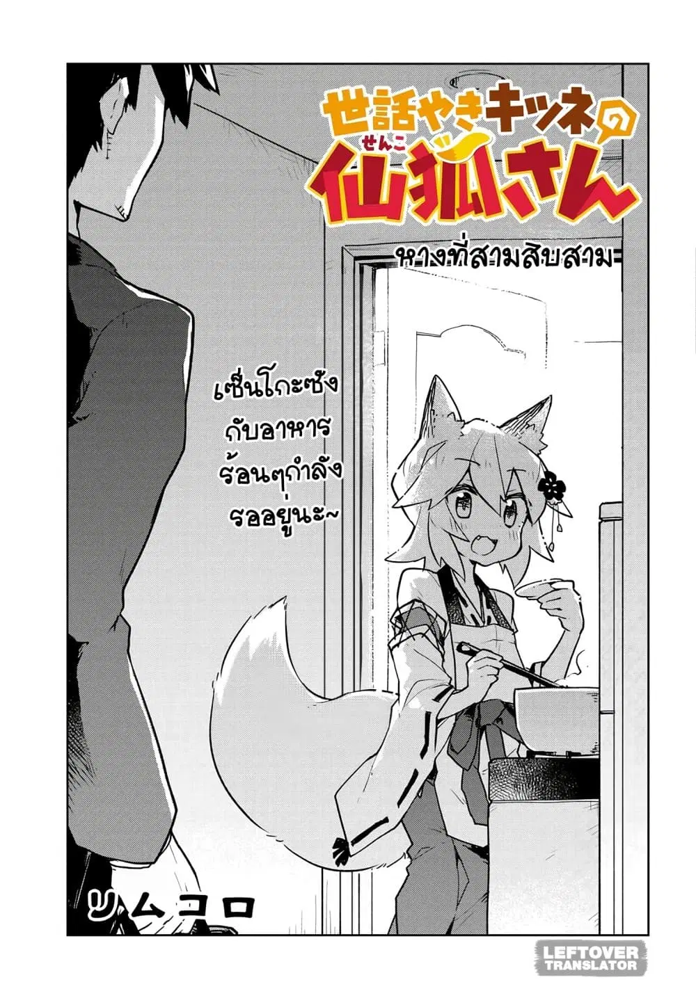 Sewayaki Kitsune no Senko-san ตอนที่ 33 หน้า 1