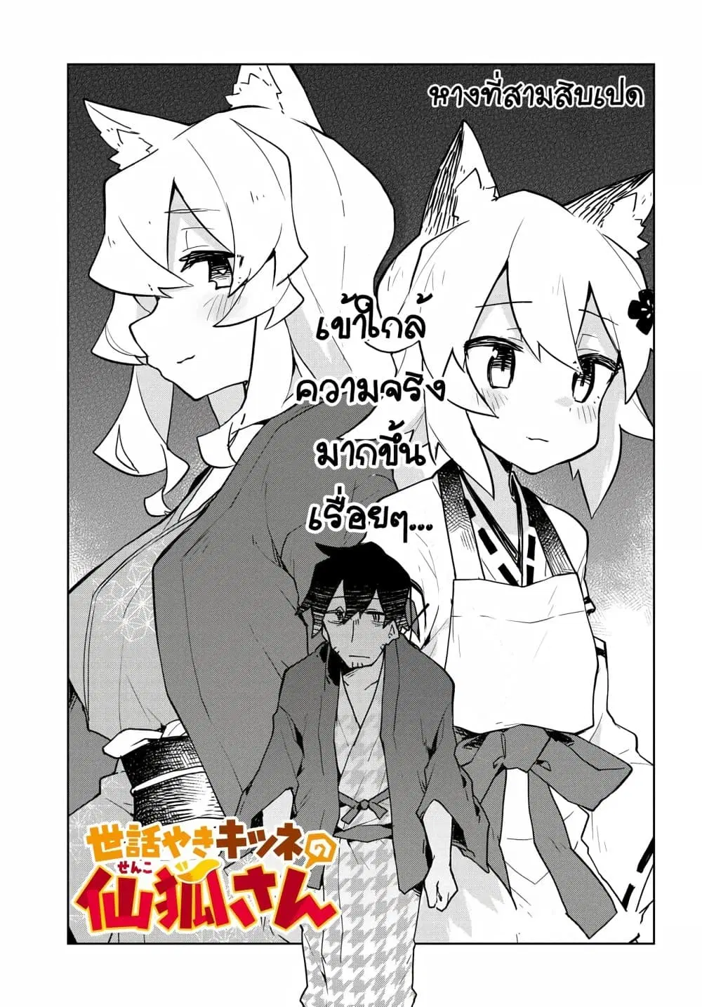 Sewayaki Kitsune no Senko-san ตอนที่ 38 หน้า 1