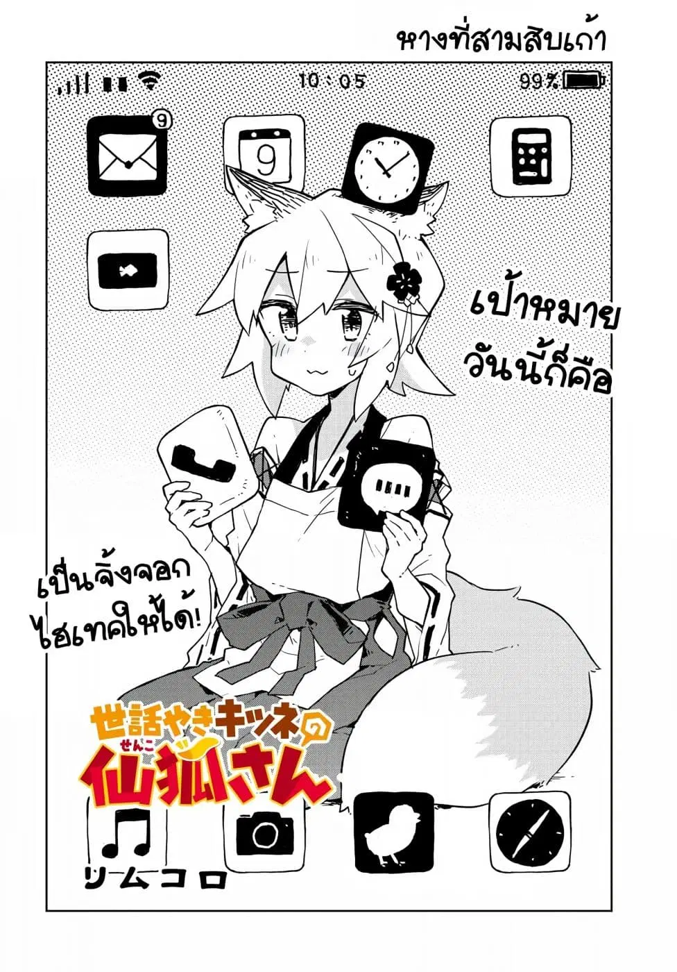 Sewayaki Kitsune no Senko-san ตอนที่ 39 หน้า 2
