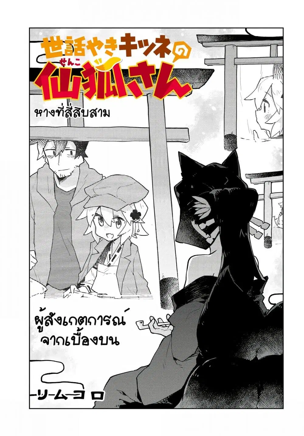 Sewayaki Kitsune no Senko-san ตอนที่ 43 หน้า 1
