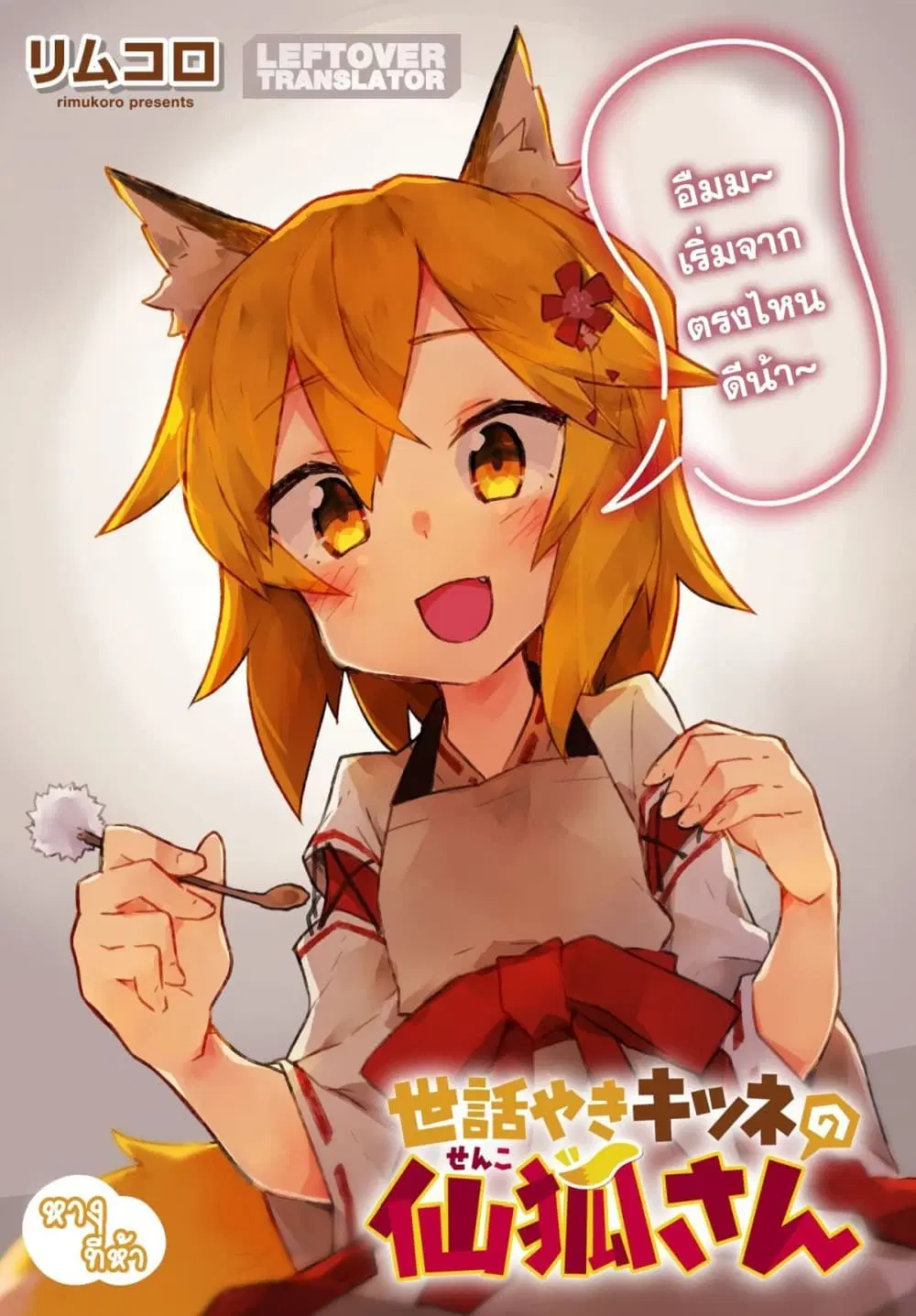 Sewayaki Kitsune no Senko-san ตอนที่ 5 หน้า 1
