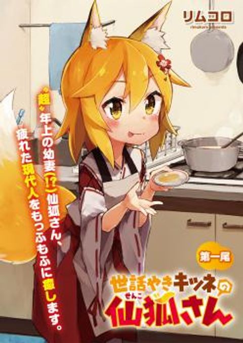 ปก Sewayaki Kitsune no Senko-san มังงะญี่ปุ่น แปลไทย