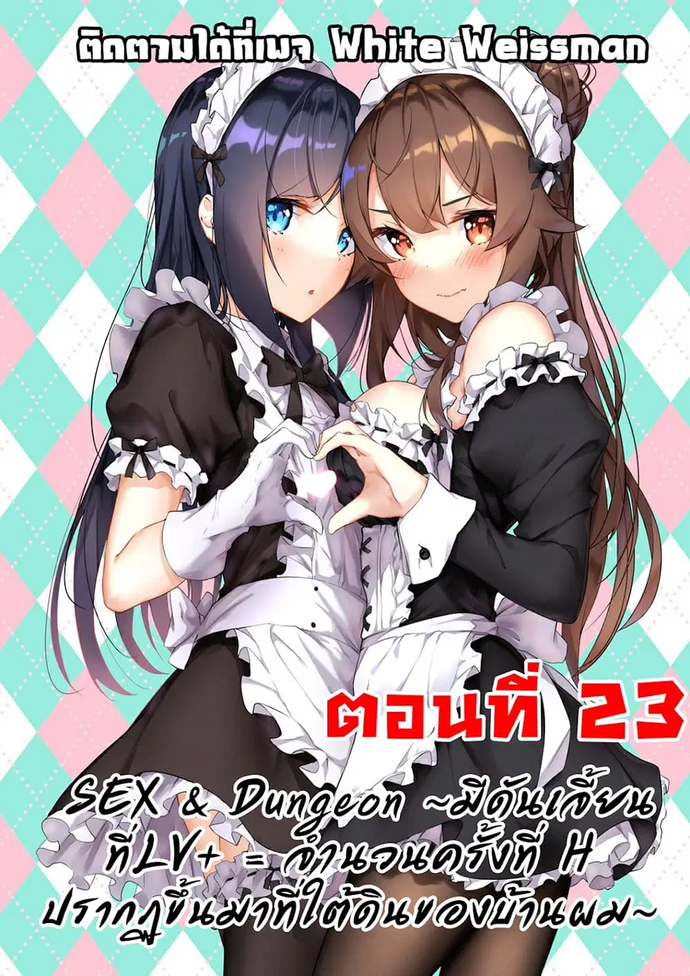 Sex and Dungeon! ตอนที่ 23 หน้า 1