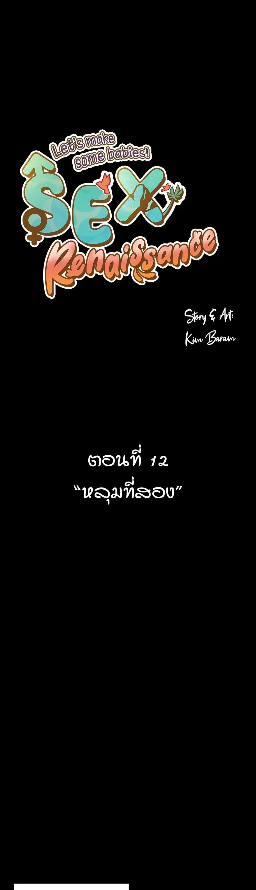 Sex Renaissance ตอนที่ 12 หน้า 1