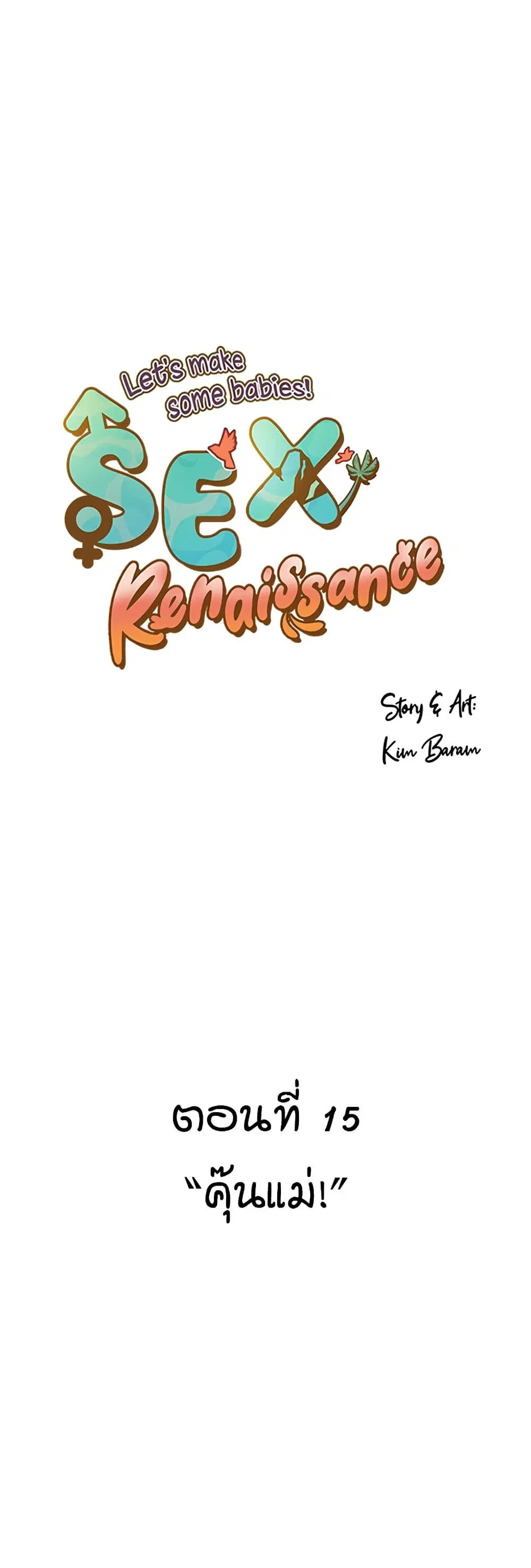 Sex Renaissance ตอนที่ 15 หน้า 1