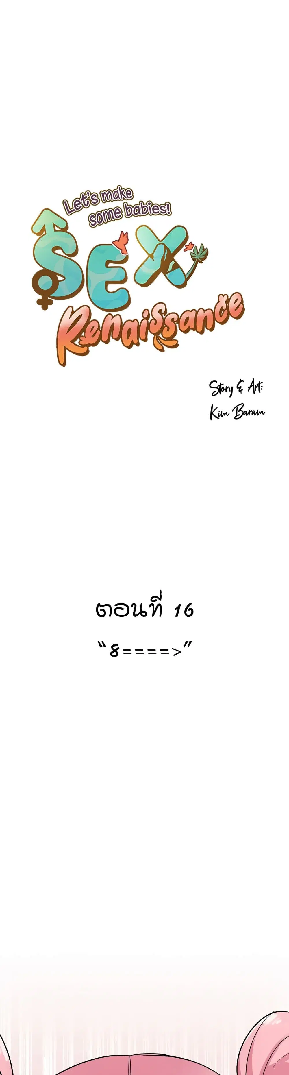 Sex Renaissance ตอนที่ 16 หน้า 1