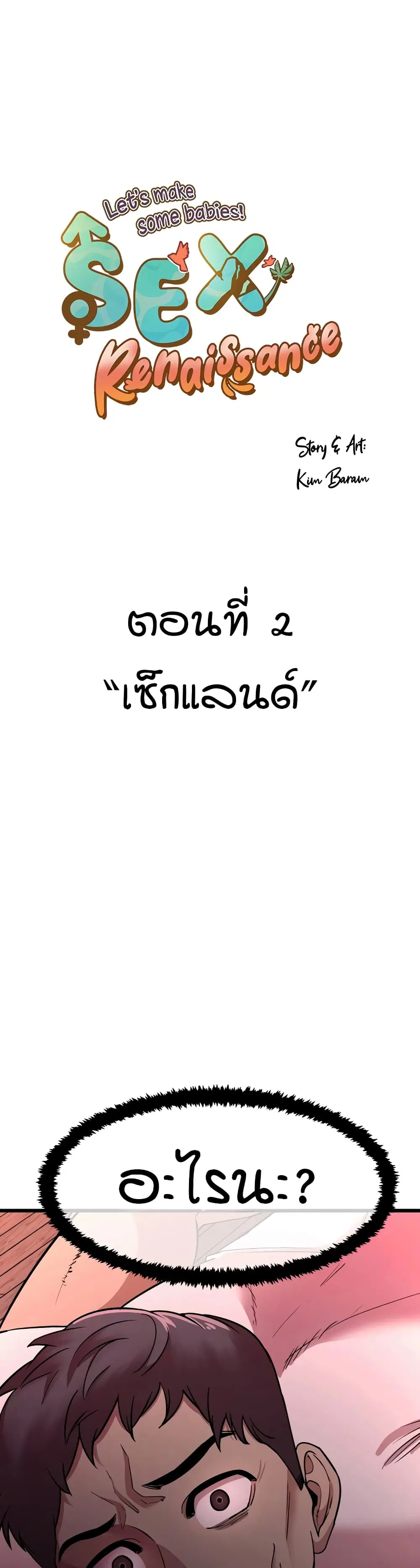 Sex Renaissance ตอนที่ 2 หน้า 1