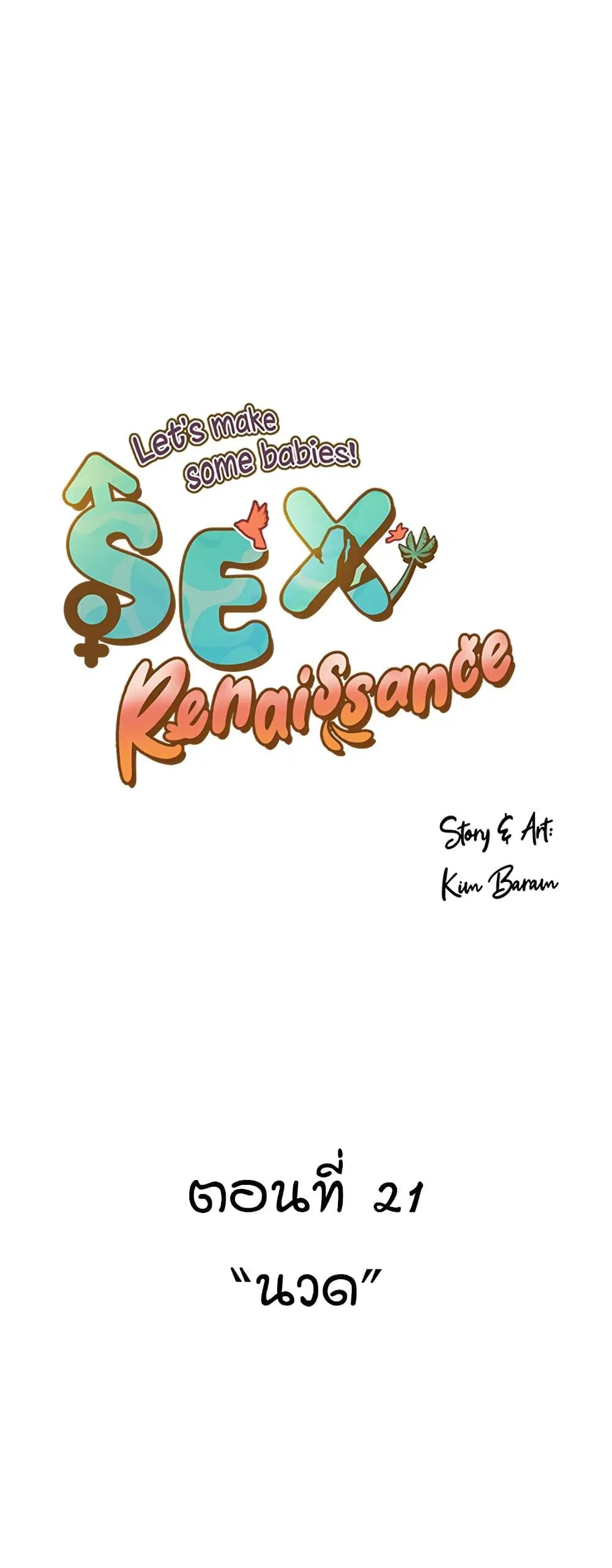 Sex Renaissance ตอนที่ 21 หน้า 1