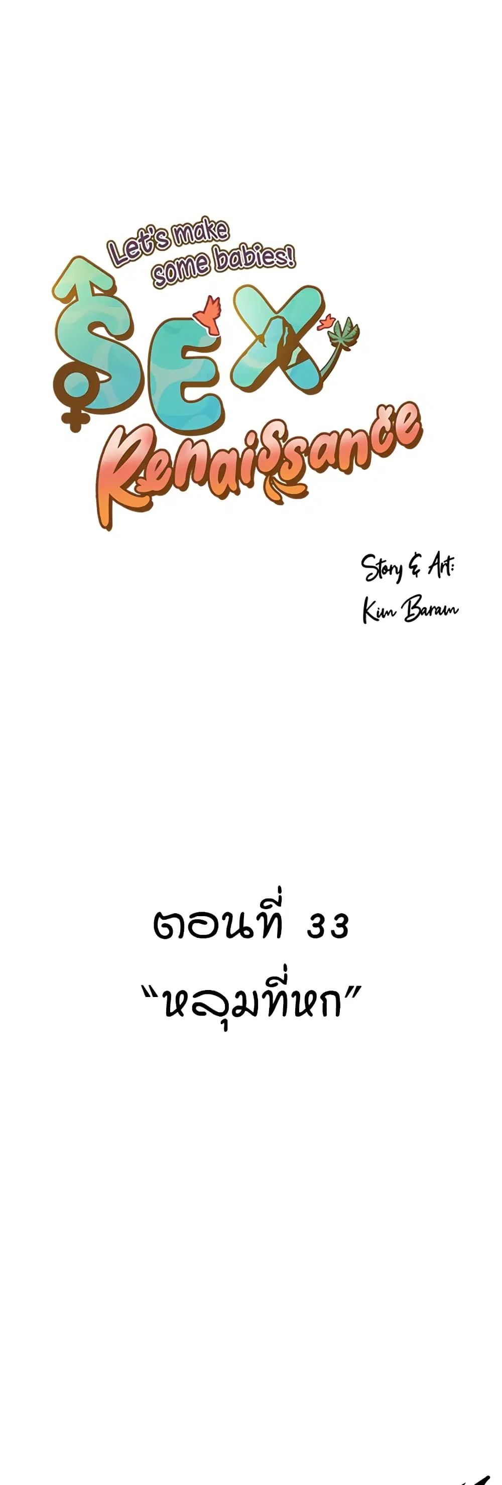 Sex Renaissance ตอนที่ 33 หน้า 1