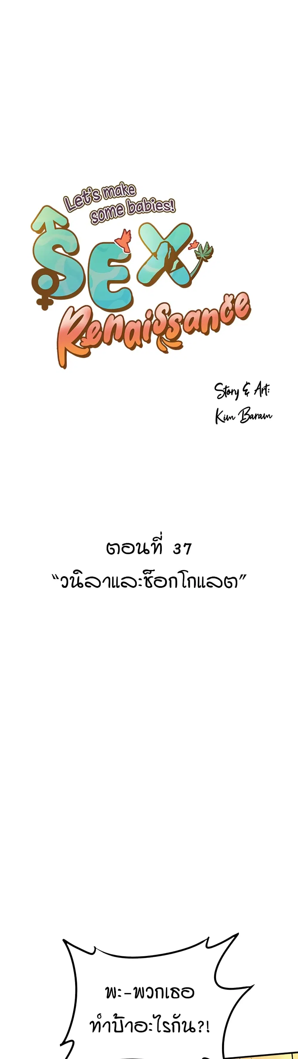 Sex Renaissance ตอนที่ 37 หน้า 1