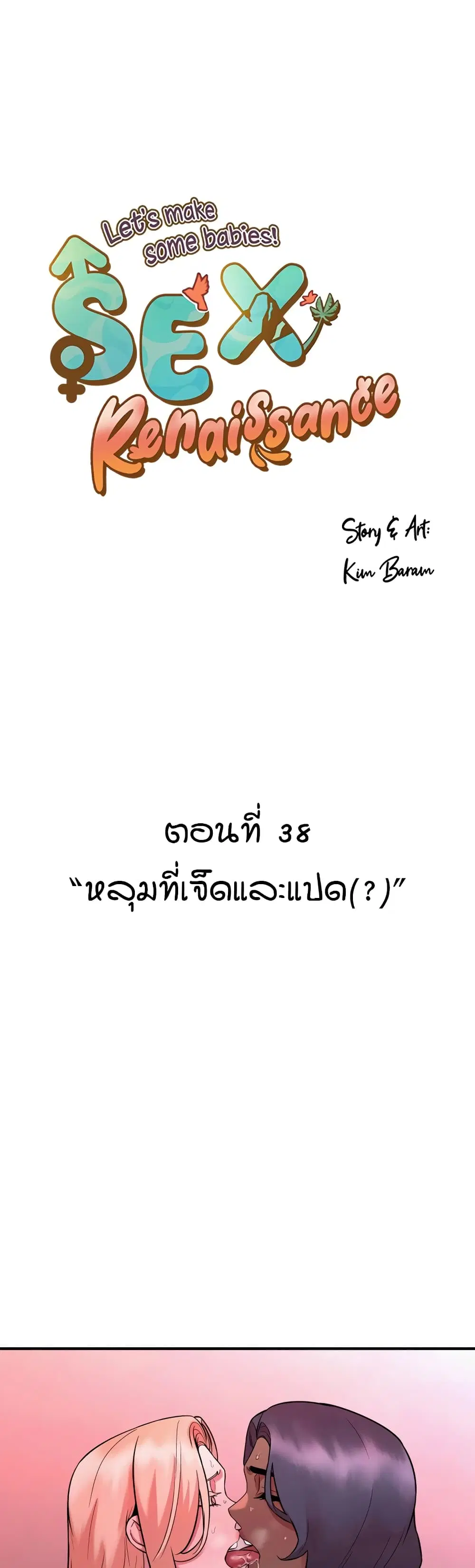Sex Renaissance ตอนที่ 38 หน้า 1