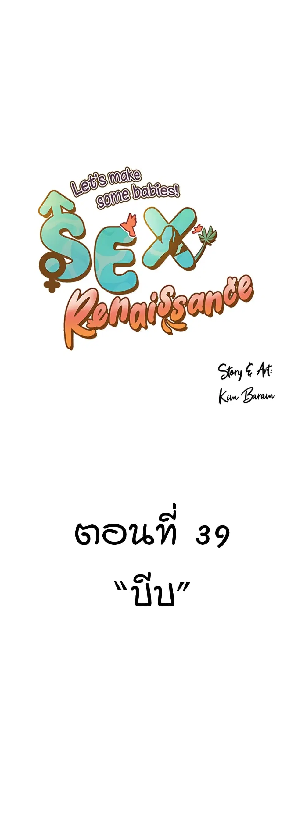 Sex Renaissance ตอนที่ 39 หน้า 1